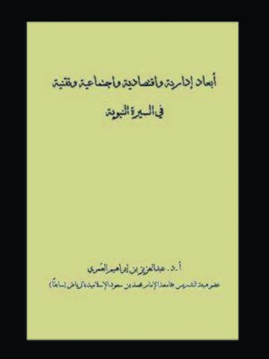 cover image of أبعاد إدارية وإقتصادية وإجتماعية وتقنية في السيرة النبوية